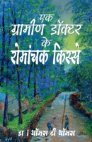 Ek Grameen Doctor Ke Romanchak Kisse B0C2CPBDJH Book Cover