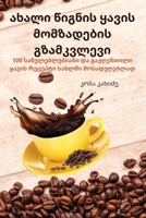 ახალი წიგნის ყავის ... 1783575069 Book Cover