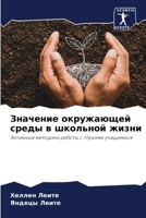 Значение окружающей среды в школьной жизни: Активные методики работы с глухими учащимися 6206111865 Book Cover