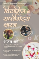 Vitamin & Supplements Shastra: 1. अपने इम्यून सिस्टम ... सप् 1649839561 Book Cover