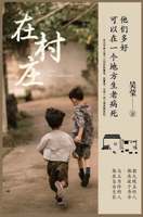 在村庄 1087919282 Book Cover