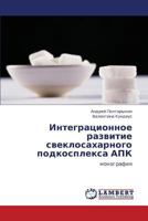 Integratsionnoe razvitie sveklosakharnogo podkospleksa APK: monografiya 3845425091 Book Cover