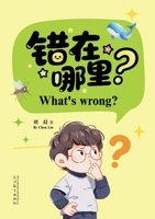 ?????(What's Wrong? Bilingual Edition) (Chinese Edition) 1683727568 Book Cover