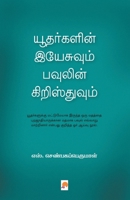 யூதர்களின் இயேசுவும் பவ& 8184939825 Book Cover