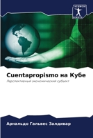 Cuentapropismo на Кубе: Перспективный экономический субъект 6204129708 Book Cover