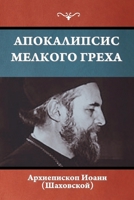 Апокалипсис мелкого греха 1644398419 Book Cover