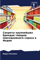 &#1057;&#1077;&#1082;&#1088;&#1077;&#1090;&#1099; &#1082;&#1088;&#1091;&#1087;&#1085;&#1077;&#1081;&#1096;&#1080;&#1093; &#1073;&#1088;&#1077;&#1085;& 6205272601 Book Cover