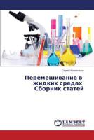 Peremeshivanie v zhidkikh sredakh Sbornik statey 3659589667 Book Cover