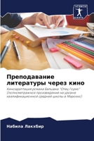 Преподавание литературы через кино 6204173030 Book Cover