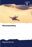 Незнакомец 6205562065 Book Cover