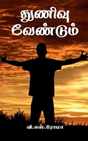 Thunivu Vendum / துணிவு வேண்டும் 1639044760 Book Cover