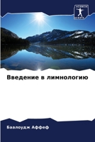 Введение в лимнологию 6206316440 Book Cover