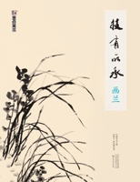 Inheriting the Art: Painting Orchids/????-?? (Chinese Edition) 7540145943 Book Cover