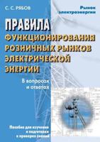 Pravila Funktsionirovaniya Roznichnyh Rynkov Elektricheskoj Energii. V Voprosah I Otvetah 5931968202 Book Cover