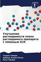 Улучшение растворимости плохо растворим& 6204092871 Book Cover