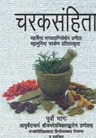 Charaksamhita, Purvo Bhag: Mahrishina Bhagvataniveshen Pranita Mahamunina Charken Pratisanskrita null Book Cover