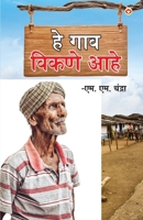 Yah Gaaon Bikaau Hai (हे गाव विकणे आहे) 9386759896 Book Cover