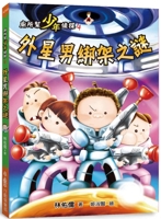 Toilet Gang Teen Detective 4: The Mystery of the Alien Kidnapping 626746735X Book Cover