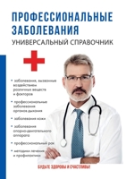 Профессиональные заболевания. Универсальный справочник 5519616205 Book Cover