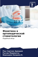 Фонетика в ортопедическ& 620698057X Book Cover