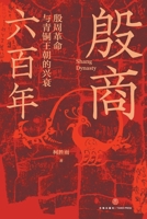 Shang Dynasty (Hardcover) (Chinese Edition) 7545572696 Book Cover
