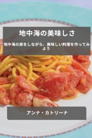 地中海の美味しさ: 地中海の旅をしながら 1783813474 Book Cover