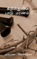 Sufferings of Christ (Tamil Edition) 1638866392 Book Cover