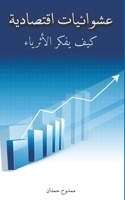 عشوائيات اقتصادية 9948762339 Book Cover