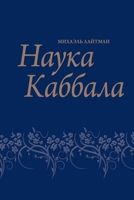 Science of Kabbalah (4 th ed) / Nauka Kabbala 5910720236 Book Cover