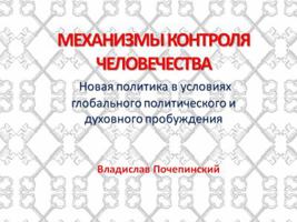 Mechanismy Kontrolya Chelovechestva 099087320X Book Cover