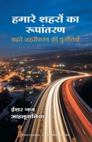 Hamare Shehron Ka Rupantaran 8183228038 Book Cover