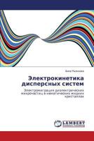 Электрокинетика дисперсных систем: Электромиграция диэлектрических микрочастиц в нематических жидких кристаллах 3844352503 Book Cover