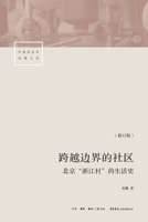 cross-border community: Beijing Zhejiang Village life history 710801436X Book Cover