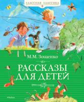 M. M. Zoschenko. Rasskazy dlya detey 5389019873 Book Cover