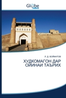ХУДКОМАГОН ДАР ОЙИНАИ ТА 6200610118 Book Cover