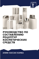 РУКОВОДСТВО ПО СОСТАВЛЕНИЮ РЕЦЕПТУР КОСМЕТИЧЕСКИХ СРЕДСТВ 620531004X Book Cover
