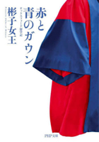 Red and Blue Gowns: Princess' Record of Studying in Oxford 4569904009 Book Cover