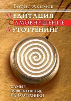 Meditation. Self-hypnosis. Auditory training. The most effective psychotechnics 5519566070 Book Cover