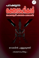 Parakkunna Rakthadahikal / പറക്കുന്ന രക്തദാഹികൾ B09MYS2RFJ Book Cover
