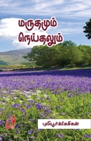 Marudhamum Neithalum (Tamil Edition) 8119436997 Book Cover