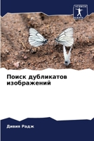 Поиск дубликатов изобра& 6206984079 Book Cover