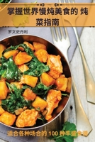 掌握世界慢炖美食的 炖菜指南 1835001718 Book Cover