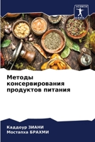 Методы консервирования & 6205767031 Book Cover