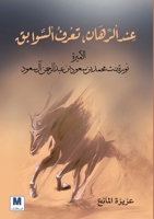 عند الرهان، تعرف السوابق 6144295208 Book Cover