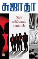 Oru Naduppagal Maranam 8184935579 Book Cover