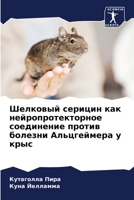 Шелковый серицин как ... с 6206423018 Book Cover