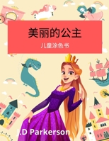 美丽的公主: 仙女们的涂色书公主们的涂色书儿童书 1008922951 Book Cover