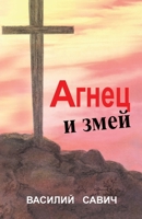 АГНЕЦ И ЗМЕЙ: СБОРНИК ПРОi 171659247X Book Cover