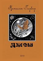 Jam. Roman Kaleidoscope 5519568235 Book Cover
