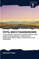 ПУТЬ ВОССТАНОВЛЕНИЯ: СОЦИАЛЬНУЮ ПРАКТИКУ ЮНОШЕЙ-ПОДРОСТКОВ, РАНЕЕ УПОТРЕБЛЯВШИХ СТИМУЛЯТОРЫ АМФЕТАМИНОВОГО РЯДА В СИАМСКОЙ ЖАТВЕ, КАМБОДИИ 620288469X Book Cover